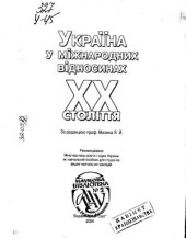 book Україна у міжнародних відносинах XX століття