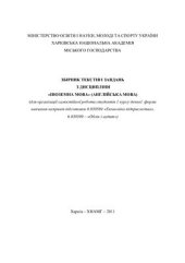 book Збірник текстів і завдань з дисципліни Іноземна мова (англійська мова) для організації самостійної роботи студентів