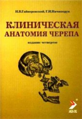 book Клиническая анатомия черепа
