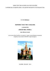 book Збірник текстів і завдань з дисципліни Іноземна мова (англійська мова) для самостійної роботи студентів