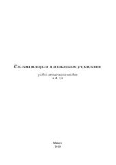 book Система контроля в дошкольном учреждении