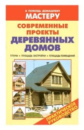 book Современные проекты деревянных домов. Планы, площадь застройки, площадь помещений