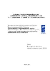 book Сравнительно-правовой анализ зарубежного законодательства в сфере регулирования административных процедур