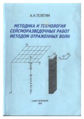 book Методика и технология сейсморазведочных работ методом отраженных волн