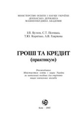 book Гроші та кредит