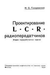 book Проектирование LCR радиопередатчиков