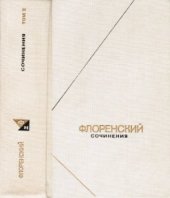 book Сочинения в 4-х томах: Том 2