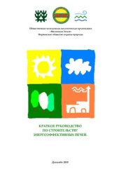 book Краткое руководство по строительству энергоэффективных печей