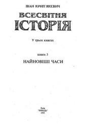 book Всесвітня історія у трьох книгах. Книга 3. Найновішi часи