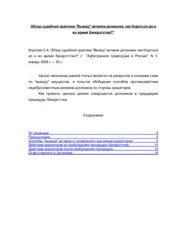 book Обзор судебной практики Вывод активов должника: как бороться до и во время банкротства?