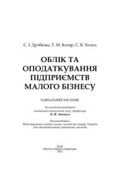 book Облік та оподаткування підприємств малого бізнесу