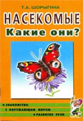 book Насекомые. Какие они?