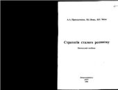 book Стратегія сталого розвитку