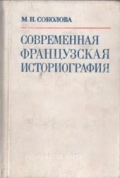 book Современная французская историография. Основные тенденции в объяснении исторического процесса