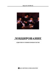 book Лоббирование: стратегии и техники вмешательства