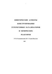 book Кинетические аспекты конструирования гетерогенных катализаторов и химических реакторов