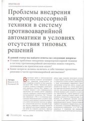 book Проблемы внедрения микропроцессорной техники в систему противоаварийной автоматики в условиях отсутствия типовых решений