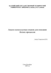 book Анализ используемых языков для описания бизнес-процессов