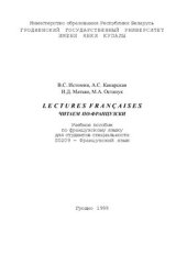 book Lectures françaises. Читаем по-французски