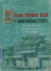 book Россия - Монголия - Китай в первой половине XX века. Политические взаимоотношения в 1911 - 1946 гг