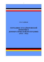 book Германия от кайзеровской империи к демократической республике (1918-1922 гг.)