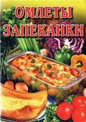 book Омлеты. Запеканки