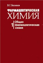 book Фармацевтическая химия. В 2 ч. Часть 1