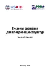 book Системы орошения для плодоовощных культур (рекомендации)