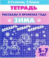 book Рассказы о временах года. Зима. Тетрадь