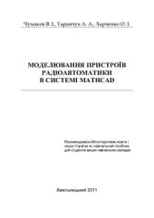 book Моделювання пристроїв радіоавтоматики в системі MathCAD