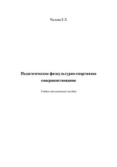 book Педагогическое физкультурно-спортивное совершенствование