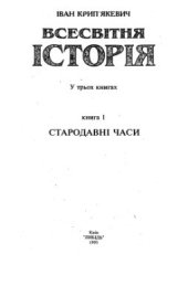 book Всесвітня історія у трьох книгах. Книга 1. Стародавнi часи