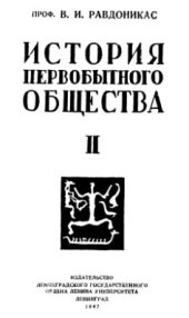 book История первобытного общества. Часть II