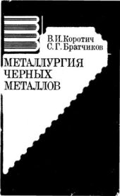 book Металлургия черных металлов