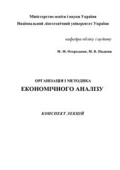 book Організація і методика економічного аналізу