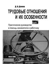 book Трудовые отношения и их особенности