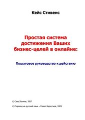 book Простая система достижения Ваших бизнес-целей в онлайне: Пошаговое руководство к действию