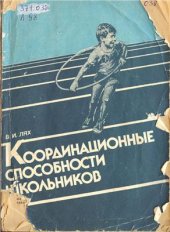 book Координационные способности школьников