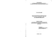 book Технологический расчет и планировка АТП