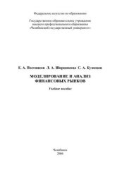 book Моделирование и анализ финансовых рынков