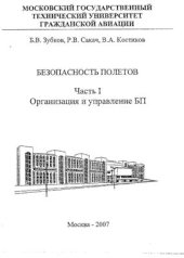 book Безопасность полетов. Часть 1