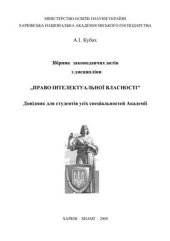 book Збірник законодавчих актів з дисципліни Право інтелектуальної власності