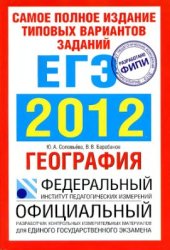 book ЕГЭ-2012. География. Самое полное издание типовых вариантов заданий