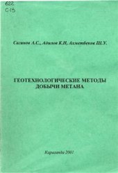 book Геотехнологические методы добычи метана