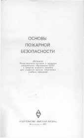 book Основы пожарной безопасности