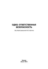 book ОДКБ: ответственная безопасность