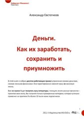 book Деньги. Как их заработать, сохранить и приумножить