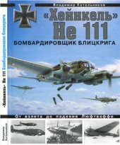 book Хейнкель He 111. Бомбардировщик блицкрига