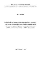 book Збірник текстів і завдань з дисципліни Іноземна мова (англійська мова) для організації практичної роботи