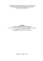 book Сборник текстов и заданий на английском языке для практических занятий и самостоятельной работы